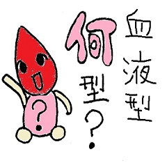 [LINEスタンプ] 血液型でわかる性格スタンプの画像（メイン）