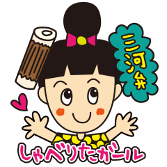 [LINEスタンプ] 三河弁しゃべりたガール