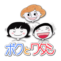 [LINEスタンプ] ボクとワタシの画像（メイン）