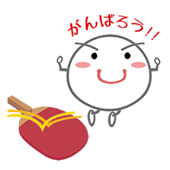 [LINEスタンプ] 卓球を楽しもう！！ 1