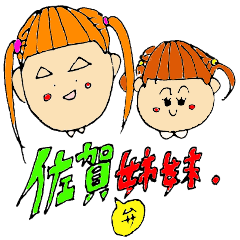 [LINEスタンプ] 佐賀弁姉妹★