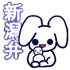 [LINEスタンプ] 新潟弁をしゃべるお米うさぎの画像（メイン）