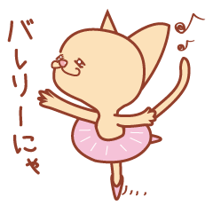 [LINEスタンプ] バレリーナ猫     〈 バレリーにゃ 〉