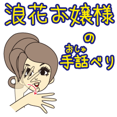 [LINEスタンプ] 浪花お嬢様の手話べり（大阪弁・関西弁）