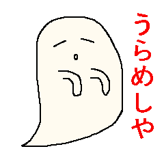 [LINEスタンプ] うらめしくん