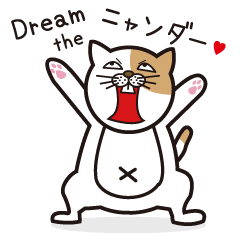 [LINEスタンプ] Dream the ニャンダー