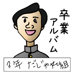 [LINEスタンプ] 卒業アルバム 3年だじゃれ組