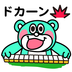 [LINEスタンプ] 嫌われ者の麻雀クマさん