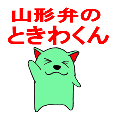 [LINEスタンプ] 山形弁のときわ君の画像（メイン）