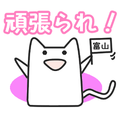 [LINEスタンプ] 女子ネコ 富山弁混ざりバージョン