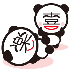 [LINEスタンプ] 漢字のパンダの画像（メイン）