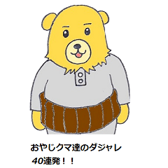 [LINEスタンプ] おやじクマ達のダジャレ40連発の画像（メイン）