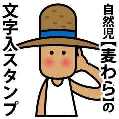 [LINEスタンプ] 自然児『麦わら』