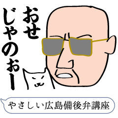 [LINEスタンプ] やさしい広島備後弁講座の画像（メイン）