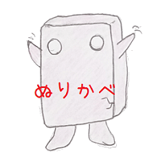 [LINEスタンプ] ゆるふわ、ぬりかべスタンプの画像（メイン）