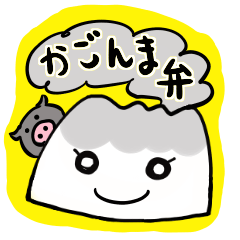 [LINEスタンプ] 鹿児島弁！さくらじまちゃん！の画像（メイン）