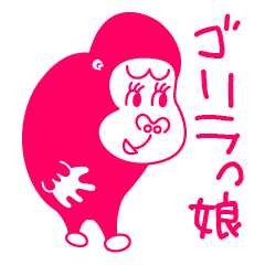 [LINEスタンプ] ゴリラっ娘（こ）