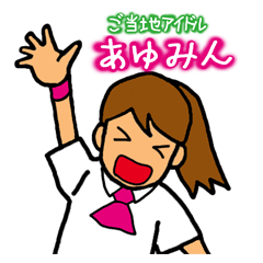 [LINEスタンプ] ご当地アイドル  あゆみん