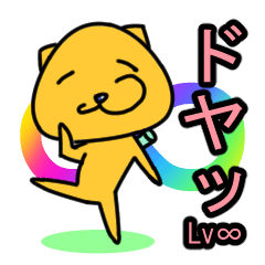 [LINEスタンプ] ドヤネコLv∞