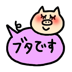 [LINEスタンプ] ふきだし豚の画像（メイン）