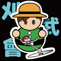 [LINEスタンプ] 刈武会スタンプ