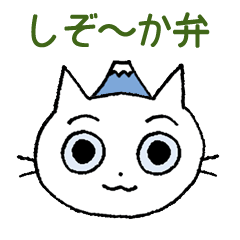 [LINEスタンプ] しぞ～か弁（静岡弁）ずらカトウチーの画像（メイン）