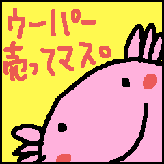 [LINEスタンプ] ご機嫌ウーパー君！の画像（メイン）