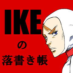 [LINEスタンプ] IKEの落書き帳