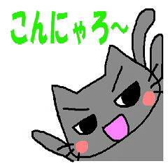 [LINEスタンプ] なまいき猫 第2弾