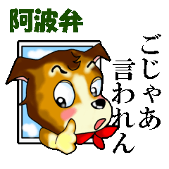 [LINEスタンプ] 徳島犬がしゃべる阿波弁(徳島の方言)の画像（メイン）