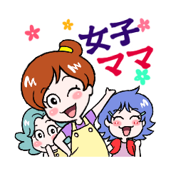 [LINEスタンプ] 女子ママの画像（メイン）