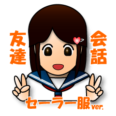 [LINEスタンプ] 友達との会話【セーラー服バージョン】