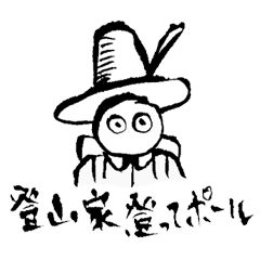 [LINEスタンプ] 登山家、登ってポール