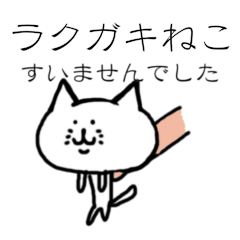 [LINEスタンプ] ラクガキねこ