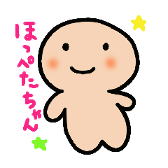 [LINEスタンプ] ほっぺたちゃん