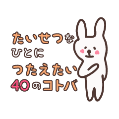 [LINEスタンプ] 大切なひとに伝えたい40の言葉。の画像（メイン）