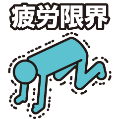 [LINEスタンプ] とにかく忙しい人向け