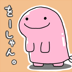 [LINEスタンプ] をーしゃん。