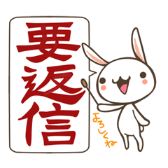 [LINEスタンプ] 返信うさぎの画像（メイン）