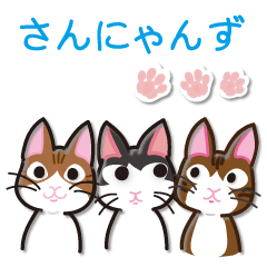 [LINEスタンプ] さんにゃんず