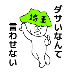 [LINEスタンプ] 埼玉KEN