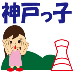 [LINEスタンプ] 神戸っ子