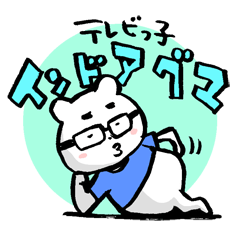 [LINEスタンプ] インドアグマの画像（メイン）