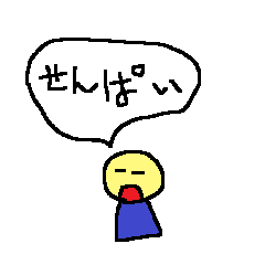 [LINEスタンプ] 先輩に送る用のスタンプ