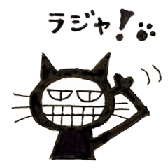 [LINEスタンプ] 黒猫だよ〜