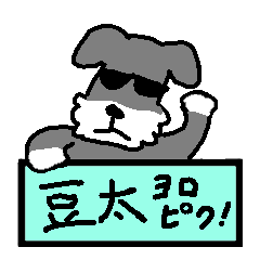 [LINEスタンプ] 犬の豆太1(俺にまかせろ)の画像（メイン）