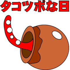 [LINEスタンプ] タコツボな日の画像（メイン）