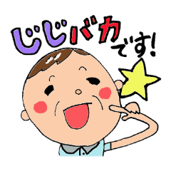 [LINEスタンプ] 孫大好きスタンプ じいじ編