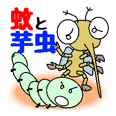 [LINEスタンプ] 蚊と芋虫