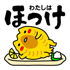 [LINEスタンプ] わたしはほっけ